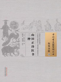 《山田正珍医书二种》-山田正珍