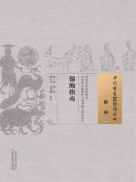 《银海指南》-顾锡