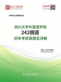 《四川外国语大学《242俄语》历年考研真题及详解》-圣才电子书