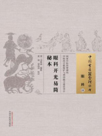 《眼科开光易简秘本》-夏琰,梁海涛