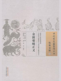 《金匮要略正义》-朱光被