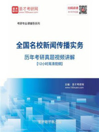 《全国名校新闻传播实务考研真题详解》-圣才电子书