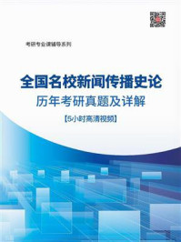 《全国名校新闻传播史论考研真题详解》-圣才电子书