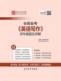 《全国自考《英语写作》历年真题及详解》-圣才电子书