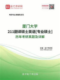 《厦门大学《211翻译硕士英语》[专业硕士]历年考研真题及详解》-圣才电子书