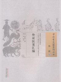 《外证医案汇编》-余景和
