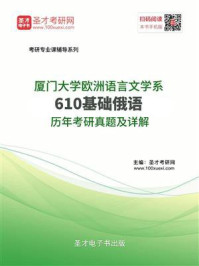 《厦门大学欧洲语言文学系《610基础俄语》历年考研真题及详解》-圣才电子书