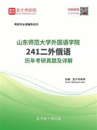 《山东师范大学外国语学院《241二外俄语》历年考研真题及详解》-圣才电子书