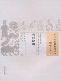 《喉科秘钥》-郑麈