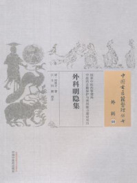 《外科明隐集》-何景才
