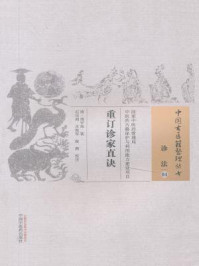 《重订诊家直诀》-周学海