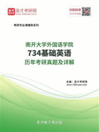《南开大学外国语学院《734基础英语》历年考研真题及详解》-圣才电子书