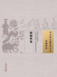 《脏腑性鉴》-贾所学