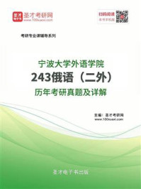 《宁波大学外语学院《243俄语（二外）》历年考研真题及详解》-圣才电子书