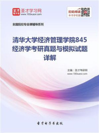 《清华大学经济管理学院经济学考研真题与模拟试题详解》-圣才电子书
