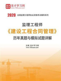 《监理工程师《建设工程合同管理》历年真题与模拟试题详解》-圣才电子书