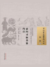 《素问灵枢类繤约注》-汪昂