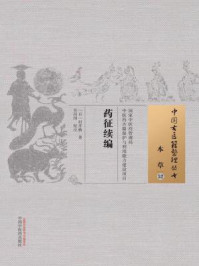 《药征续编》-村井椿