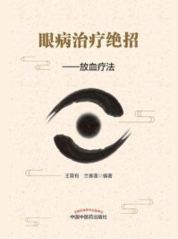 《眼病治疗绝招》-王霖有