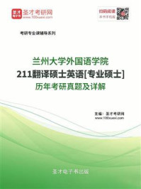 《兰州大学外国语学院《211翻译硕士英语》[专业硕士]历年考研真题及详解》-圣才电子书