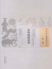 《温热病指南集》-陈祖恭