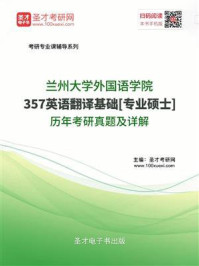 《兰州大学外国语学院《357英语翻译基础》[专业硕士]历年考研真题及详解》-圣才电子书