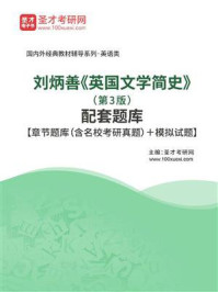 《刘炳善《英国文学简史》（第3版）配套题库【考研真题精选＋章节题库】》-圣才电子书