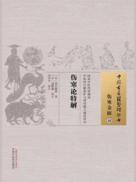 《伤寒论特解》-斋宫静斋