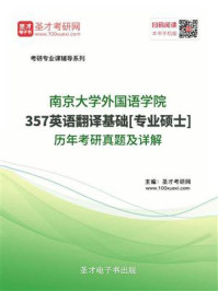 《南京大学外国语学院《357英语翻译基础》[专业硕士]历年考研真题及详解》-圣才电子书