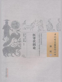 《医寄伏阴论》-田宗汉