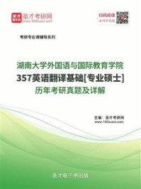 《湖南大学外国语与国际教育学院《357英语翻译基础》[专业硕士]历年考研真题及详解》-圣才电子书