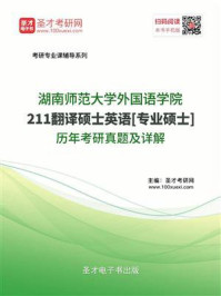 《湖南师范大学外国语学院《211翻译硕士英语》[专业硕士]历年考研真题及详解》-圣才电子书