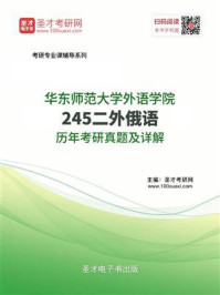 《华东师范大学外语学院《245二外俄语》历年考研真题及详解》-圣才电子书