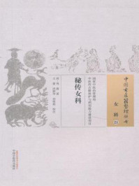 《秘传女科》-周震