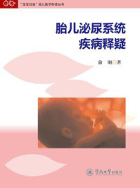 《胎儿泌尿系统疾病释疑》-俞钢