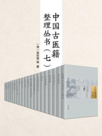 《中国古医籍整理丛书（七）》-温存厚
