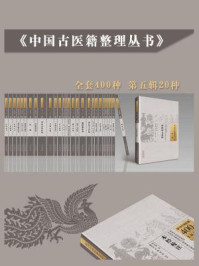 《中国古医籍整理丛书·第五辑（全20册）》-薛轩