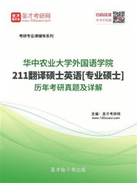 《华中农业大学外国语学院《211翻译硕士英语》[专业硕士]历年考研真题及详解》-圣才电子书