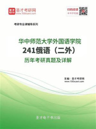 《华中师范大学外国语学院《241俄语（二外）》历年考研真题及详解》-圣才电子书