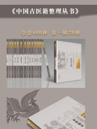 《中国古医籍整理丛书·第一辑（全20册）》-莫熺