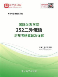 《国际关系学院《252二外俄语》历年考研真题及详解》-圣才电子书