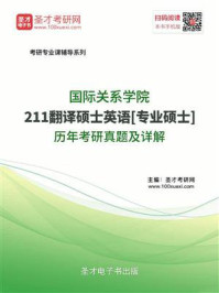 《国际关系学院《211翻译硕士英语》[专业硕士]历年考研真题及详解》-圣才电子书