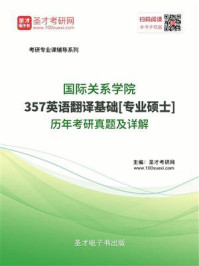 《国际关系学院《357英语翻译基础》[专业硕士]历年考研真题详解》-圣才电子书