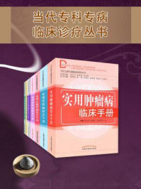 《当代专科专病临床诊疗丛书》-刘勤社