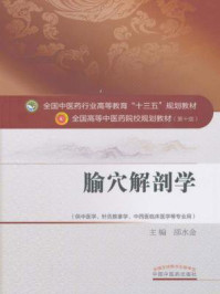 《腧穴解剖学》-邵水金