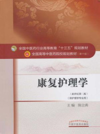 《康复护理学》-陈立典