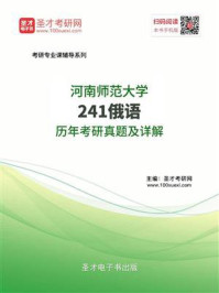 《河南师范大学《241俄语》历年考研真题及详解》-圣才电子书