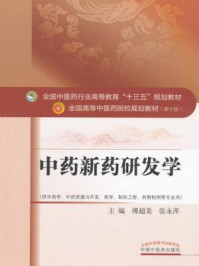 《中药新药研发学》-傅超美