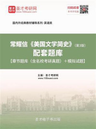 《常耀信《美国文学简史》（第3版）配套题库【考研真题精选＋章节题库】》-圣才电子书