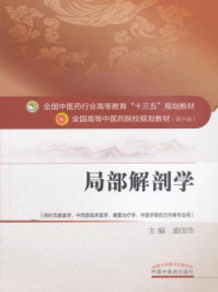 《局部解剖学》-姜国华